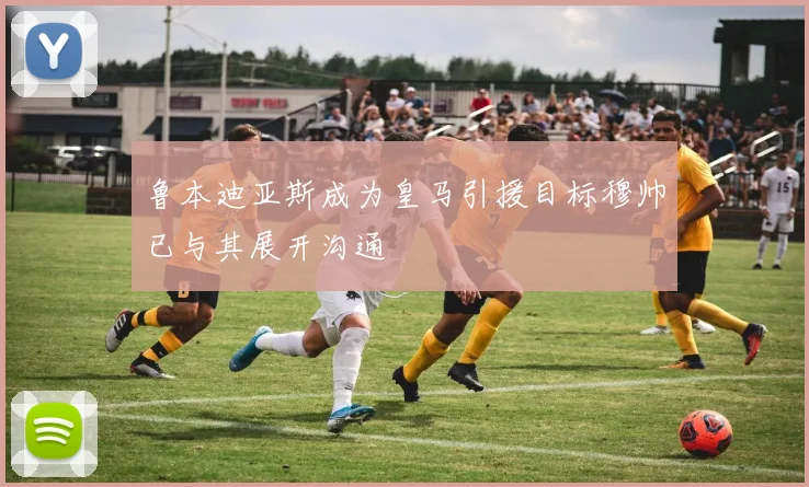 鲁本迪亚斯成为皇马引援目标穆帅已与其展开沟通