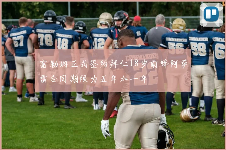 富勒姆正式签约拜仁18岁前锋阿萨雷合同期限为五年加一年